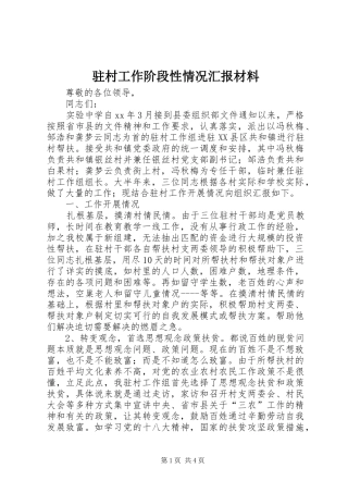 驻村工作阶段性情况汇报材料