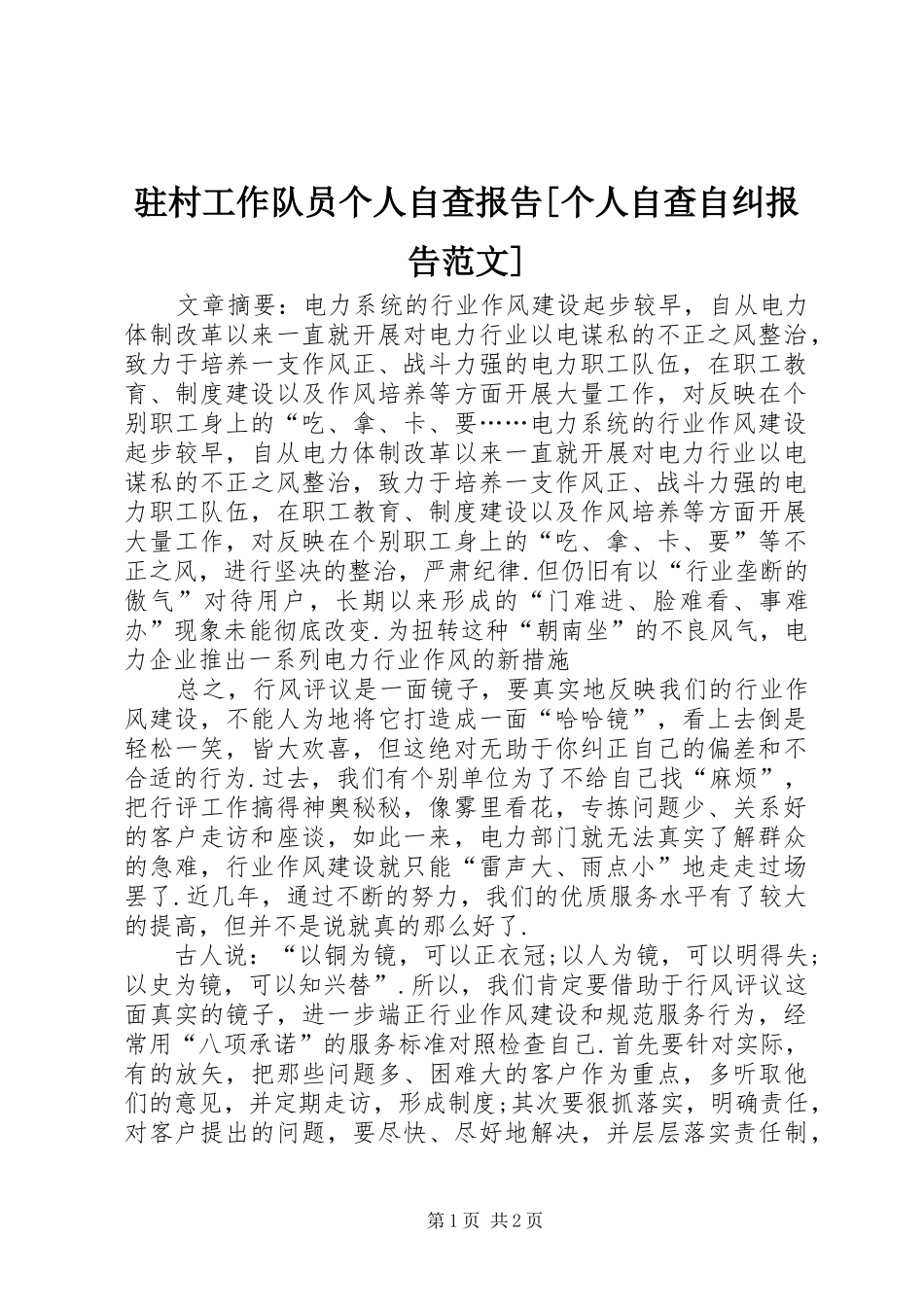 驻村工作队员个人自查报告[个人自查自纠报告范文]_第1页