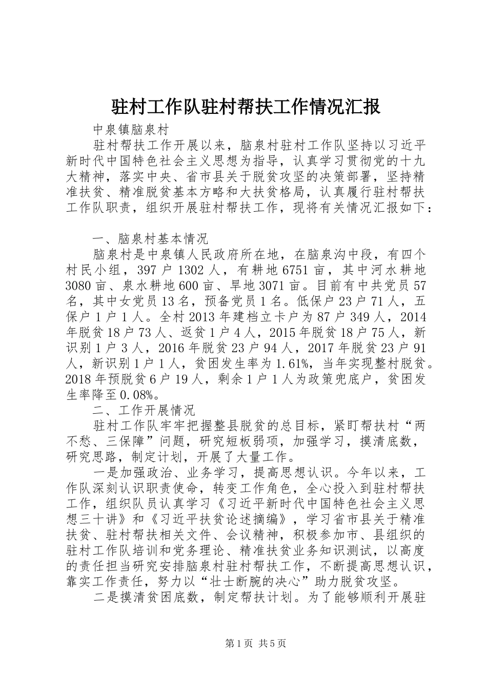 驻村工作队驻村帮扶工作情况汇报_第1页