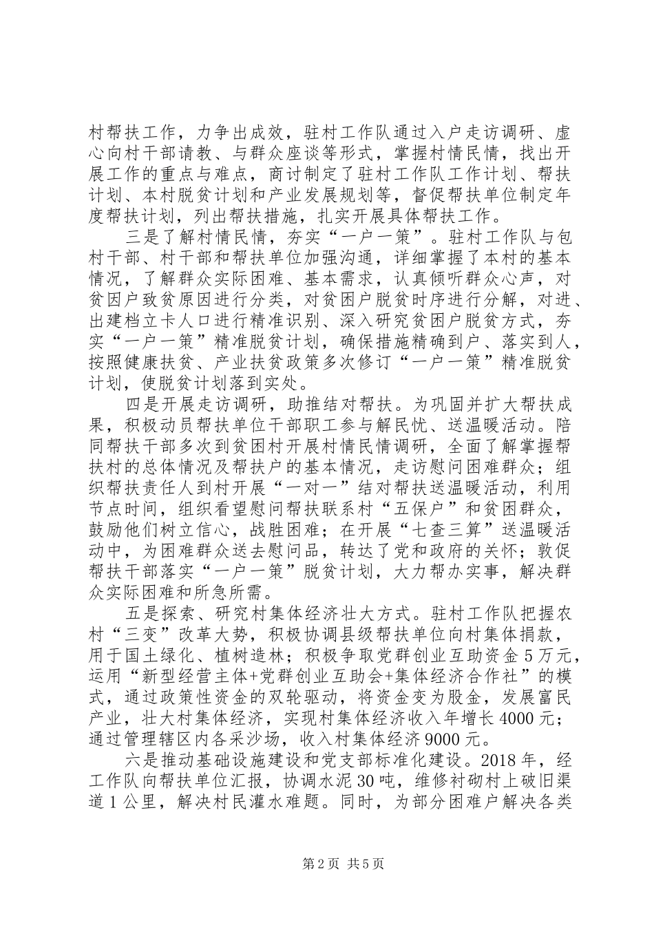 驻村工作队驻村帮扶工作情况汇报_第2页
