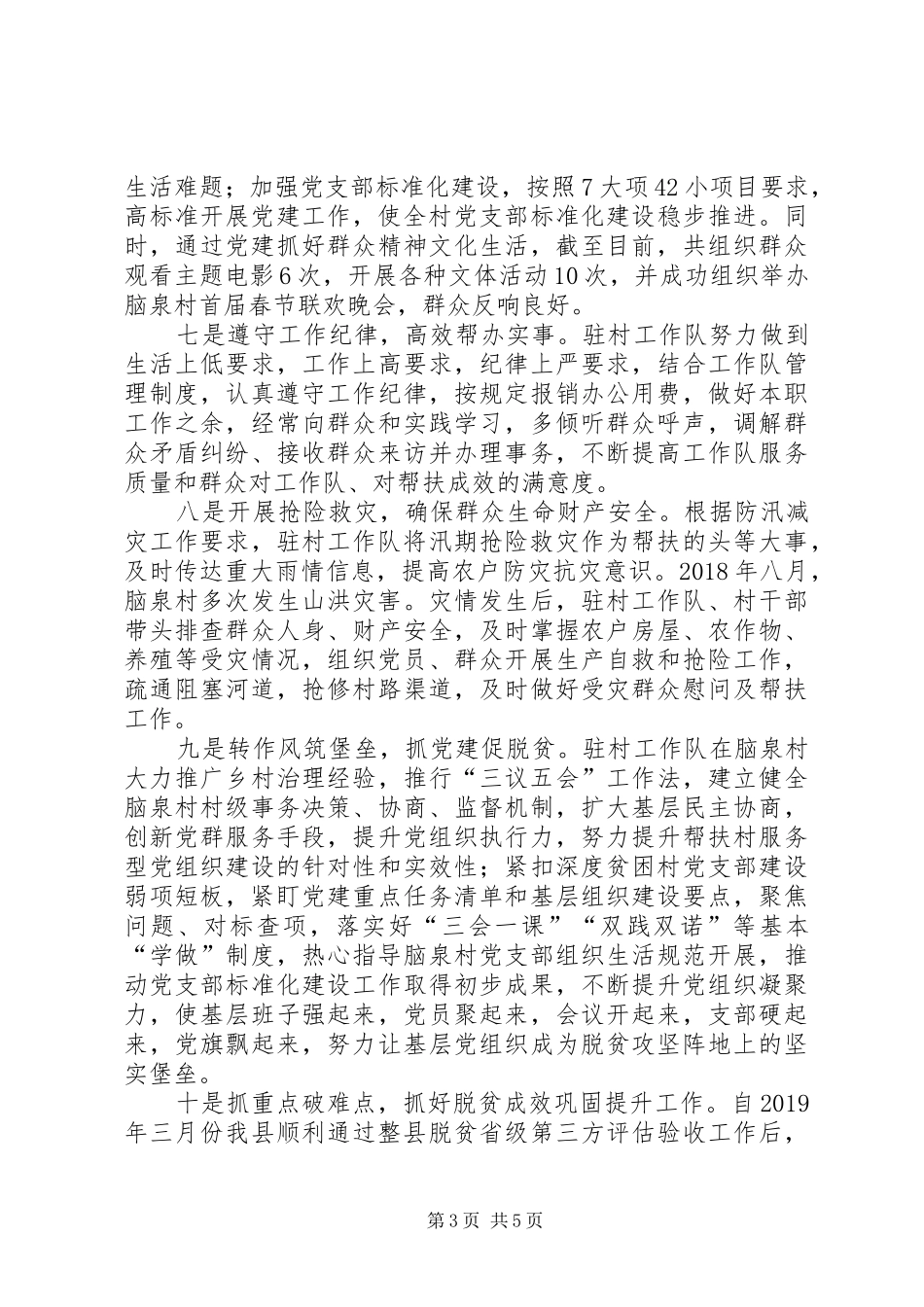 驻村工作队驻村帮扶工作情况汇报_第3页