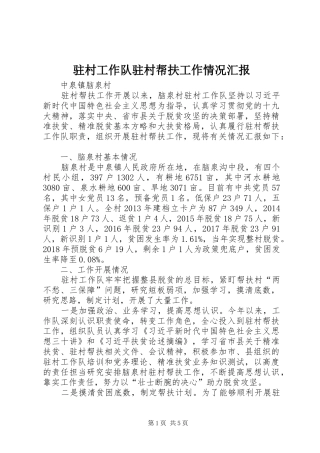 驻村工作队驻村帮扶工作情况汇报