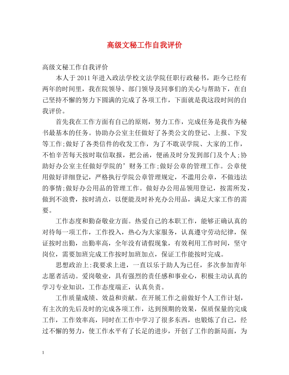 高级文秘工作自我评价 _第1页