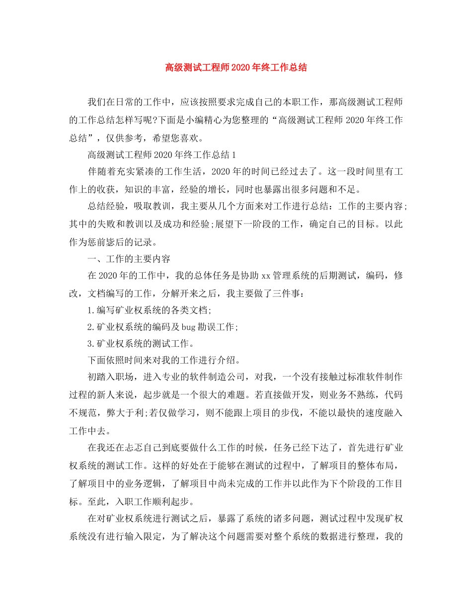 高级测试工程师2020年终工作总结 _第1页