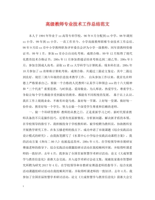 高级教师专业技术工作总结范文 