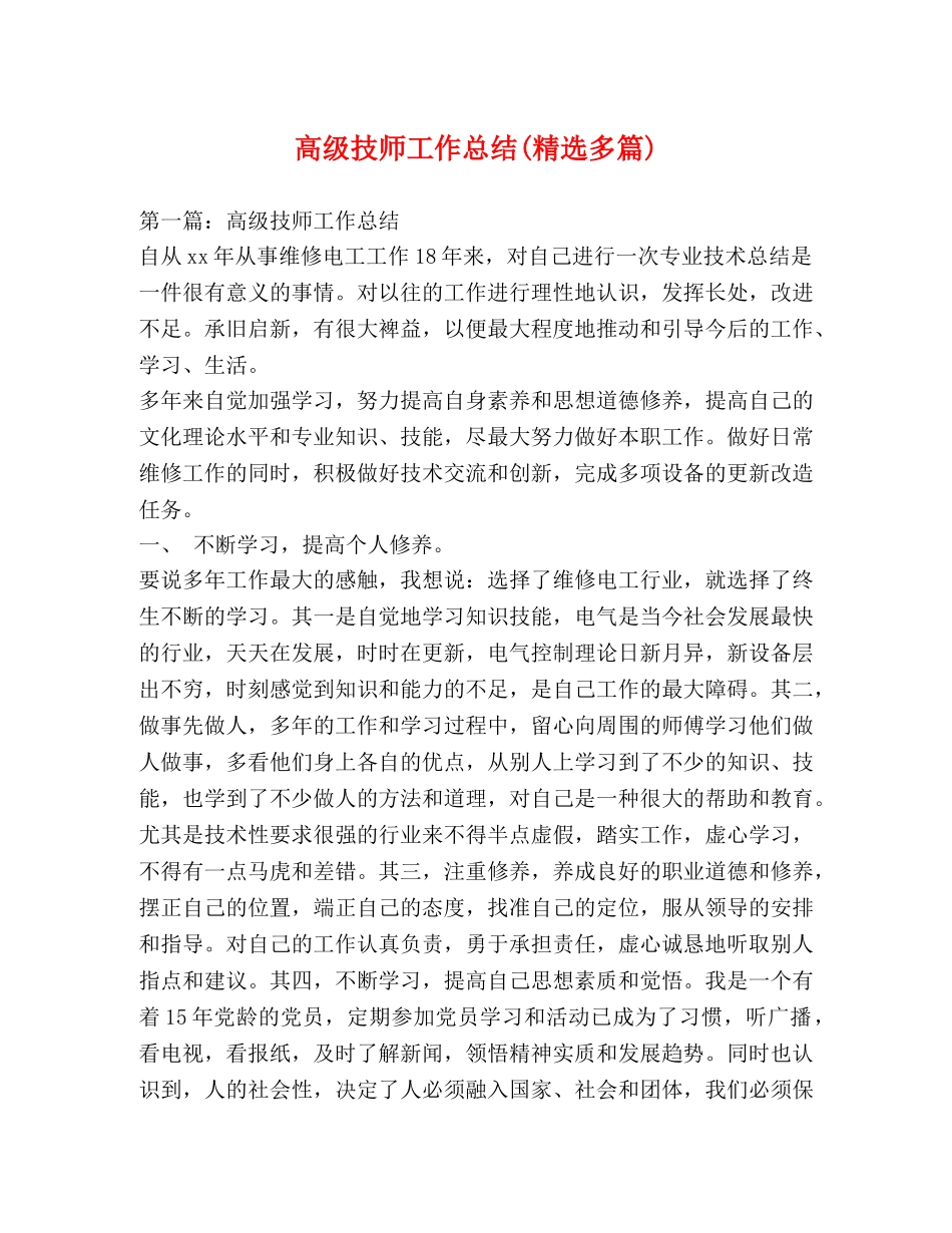 高级技师工作总结(精选多篇) _第1页