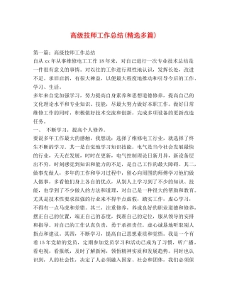 高级技师工作总结(精选多篇) 