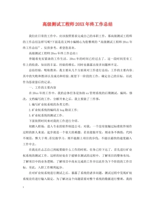 高级测试工程师20XX年终工作总结 