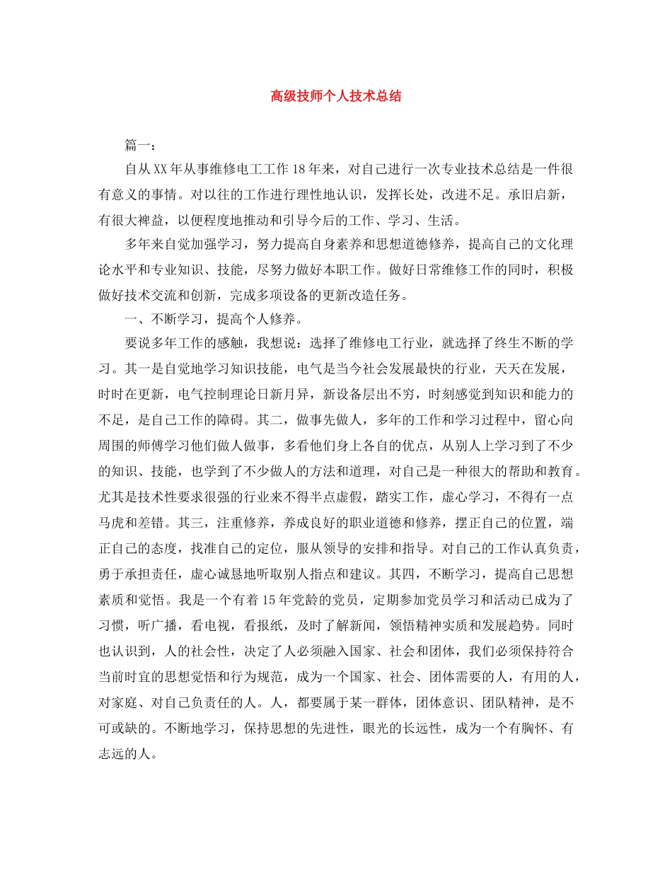 高级技师个人技术总结 _第1页