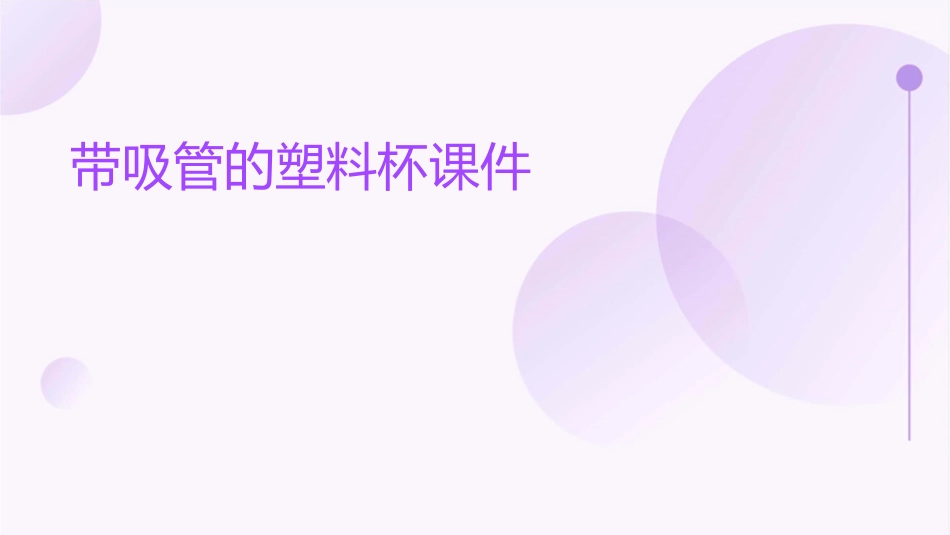 得使用一种带吸管的塑料杯课件_第1页