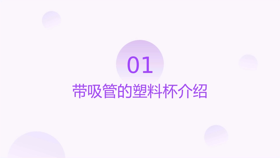 得使用一种带吸管的塑料杯课件_第3页