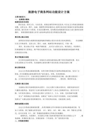 旅游电子商务网站功能设计方案