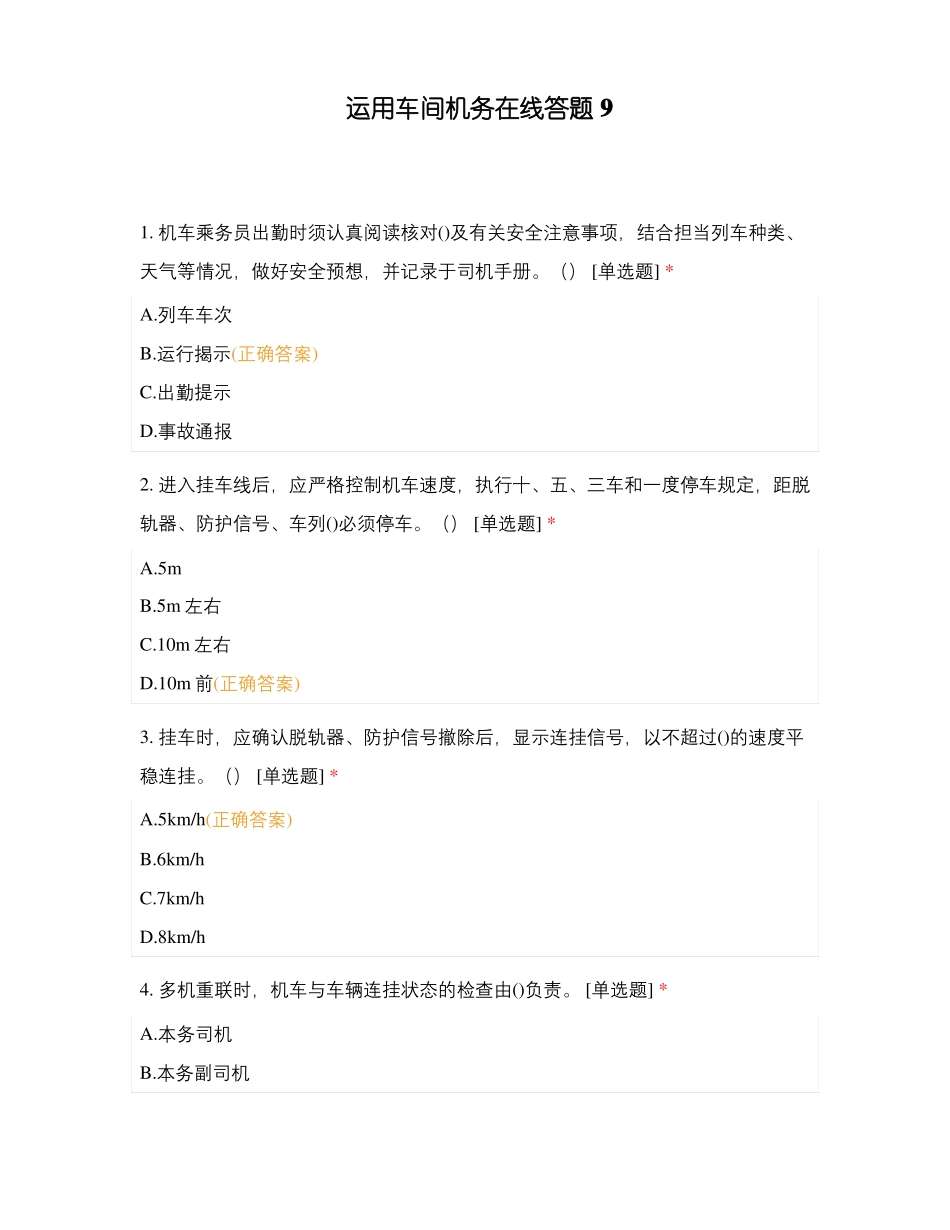 运用车间机务在线答题9_第1页