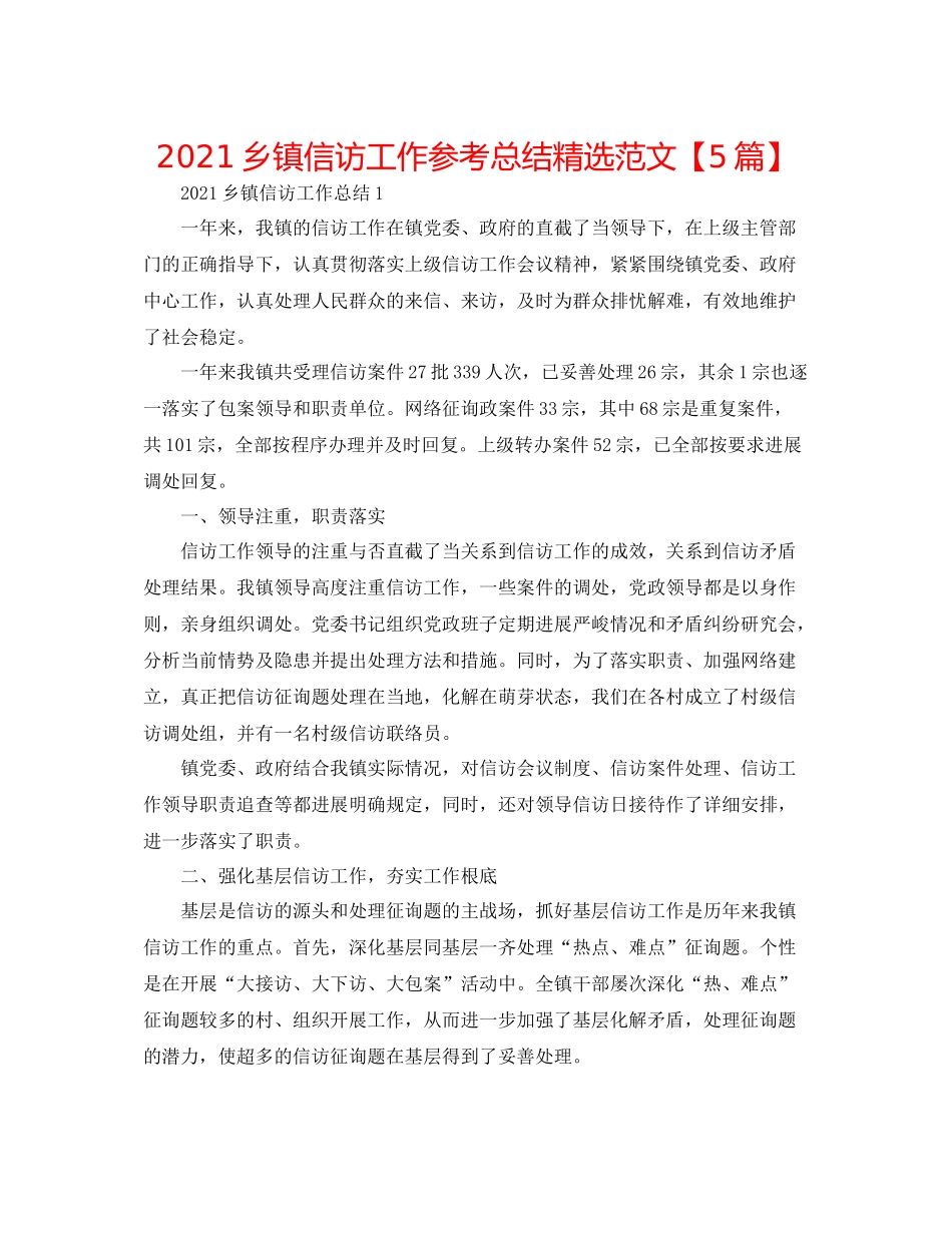 乡镇信访工作参考总结精选范文【5篇】_第1页