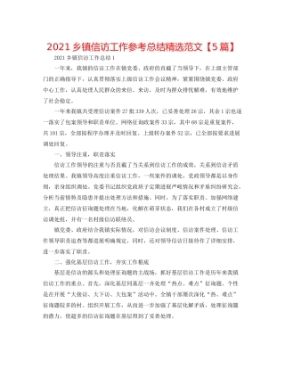 乡镇信访工作参考总结精选范文【5篇】