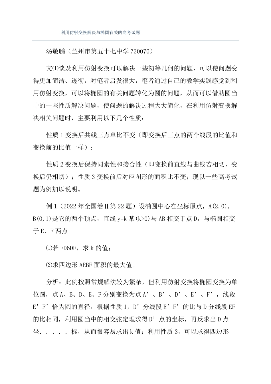 利用仿射变换解决与椭圆有关的高考试题_第1页