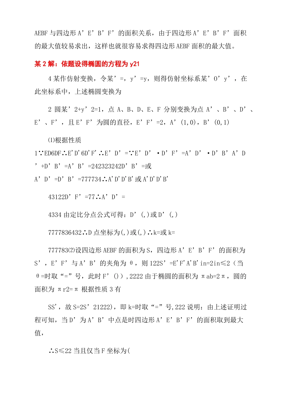 利用仿射变换解决与椭圆有关的高考试题_第2页