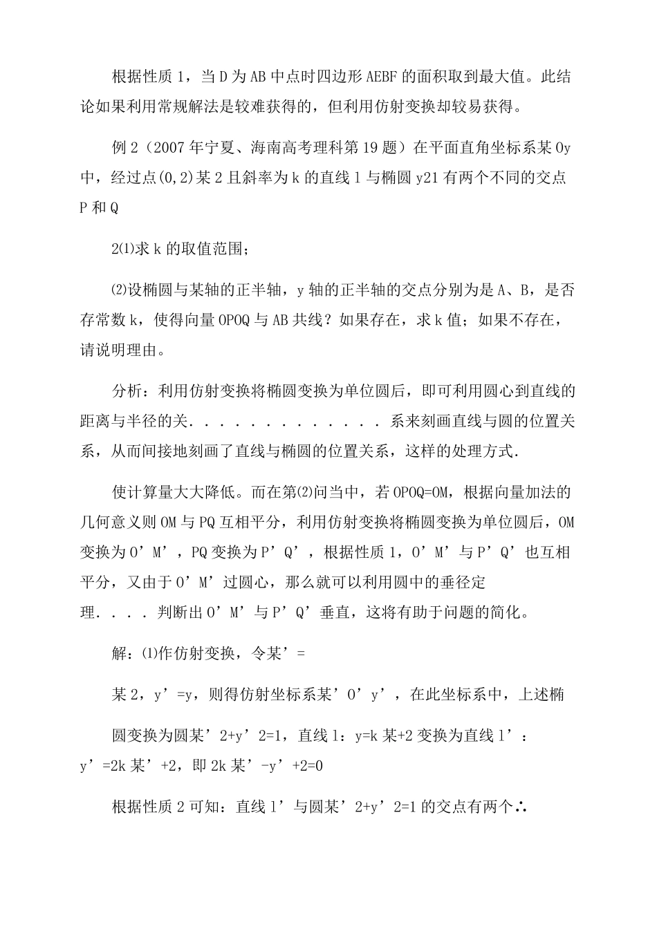利用仿射变换解决与椭圆有关的高考试题_第3页