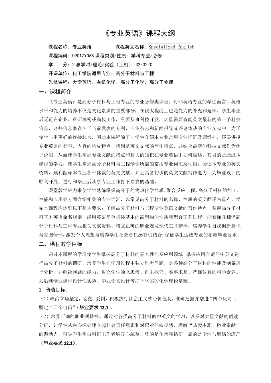 高分子材料与工程专业英语课程教学大纲_第1页