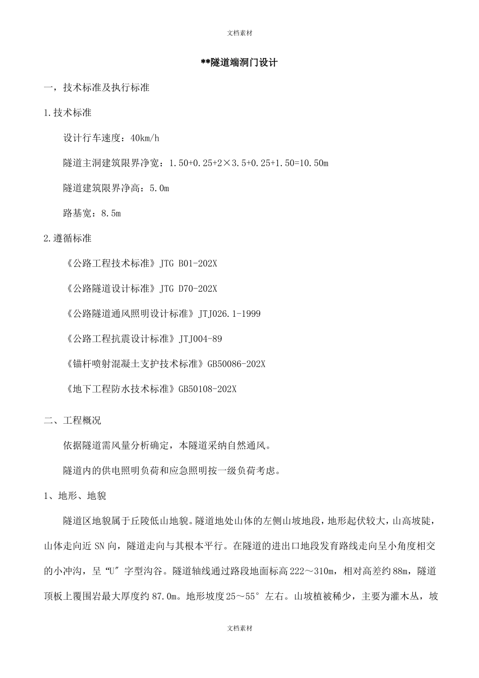 隧道洞门设计_第1页