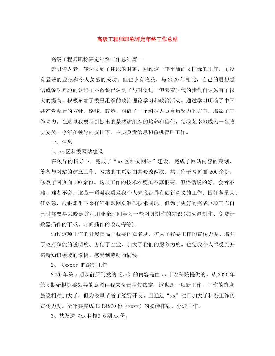 高级工程师职称评定年终工作总结 _第1页