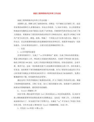高级工程师职称评定年终工作总结 