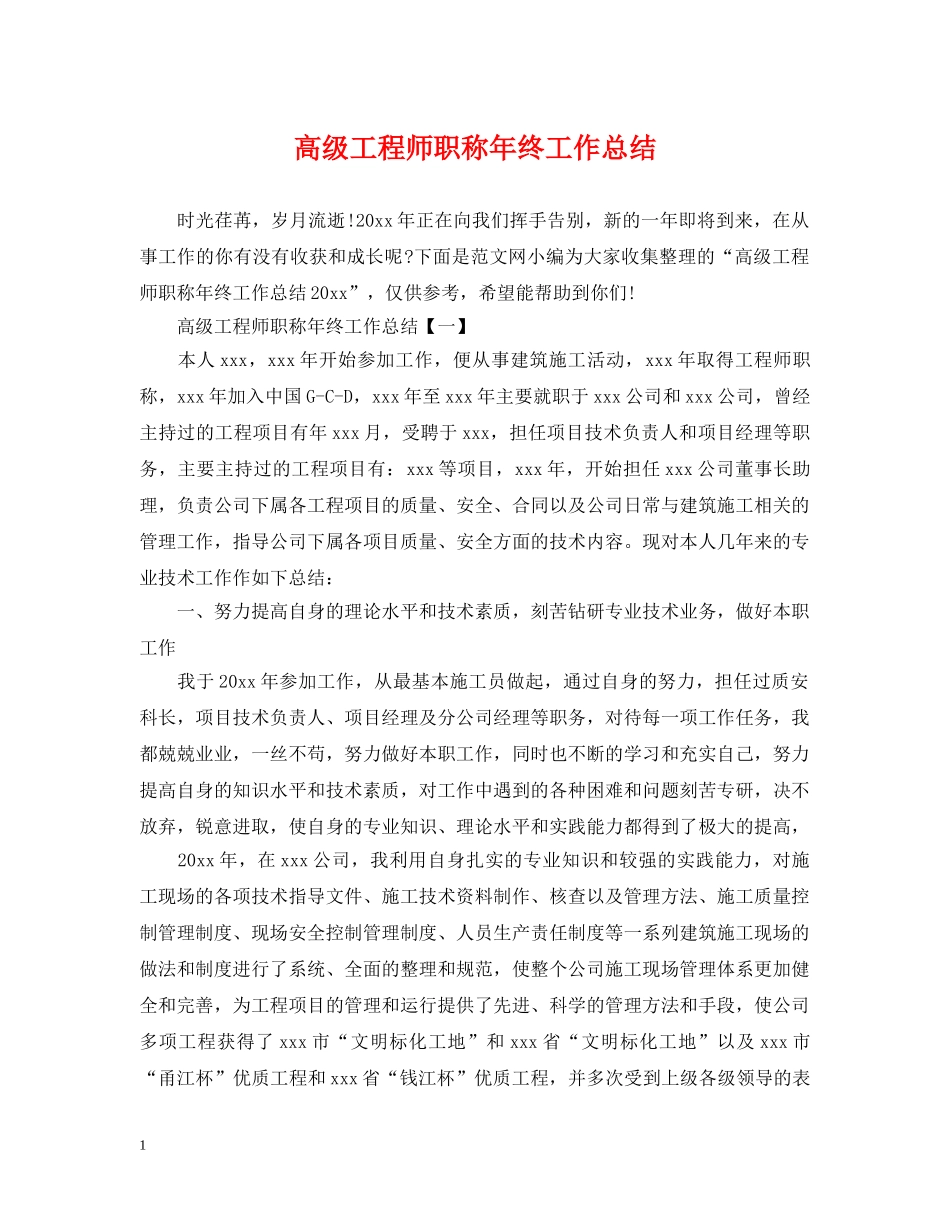 高级工程师职称年终工作总结2 _第1页