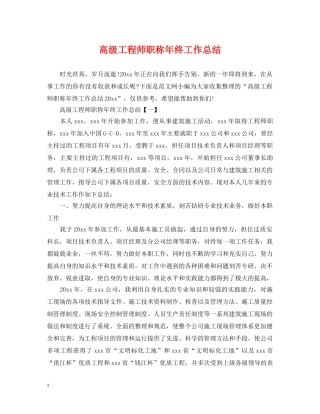 高级工程师职称年终工作总结2 