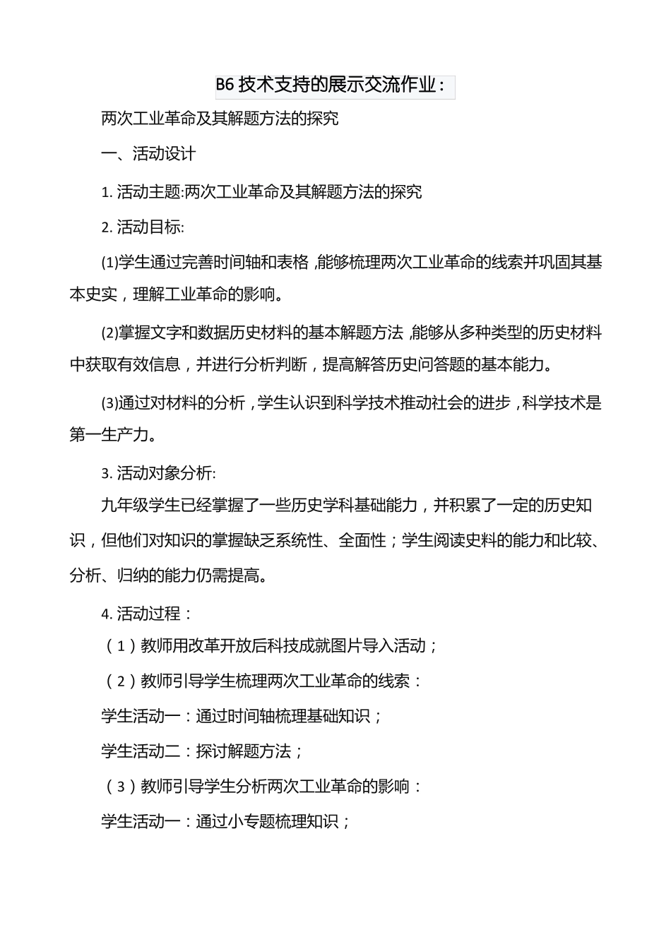 B6技术支持的展示交流作业_第1页