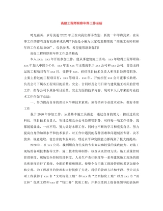 高级工程师职称年终工作总结 