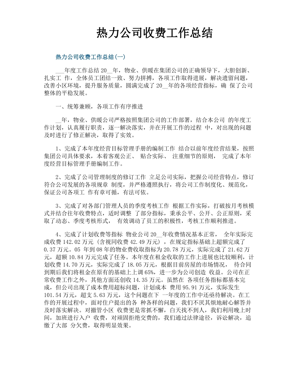 热力公司收费工作总结_第1页
