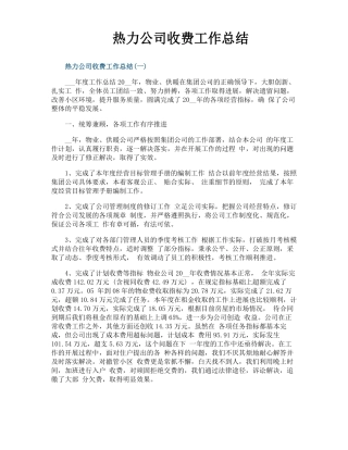 热力公司收费工作总结