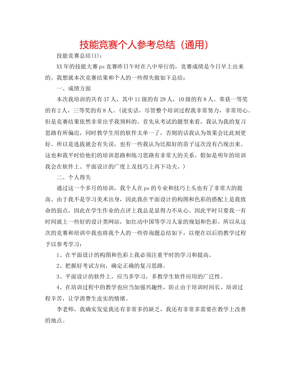 技能比赛个人参考总结（通用）_第1页