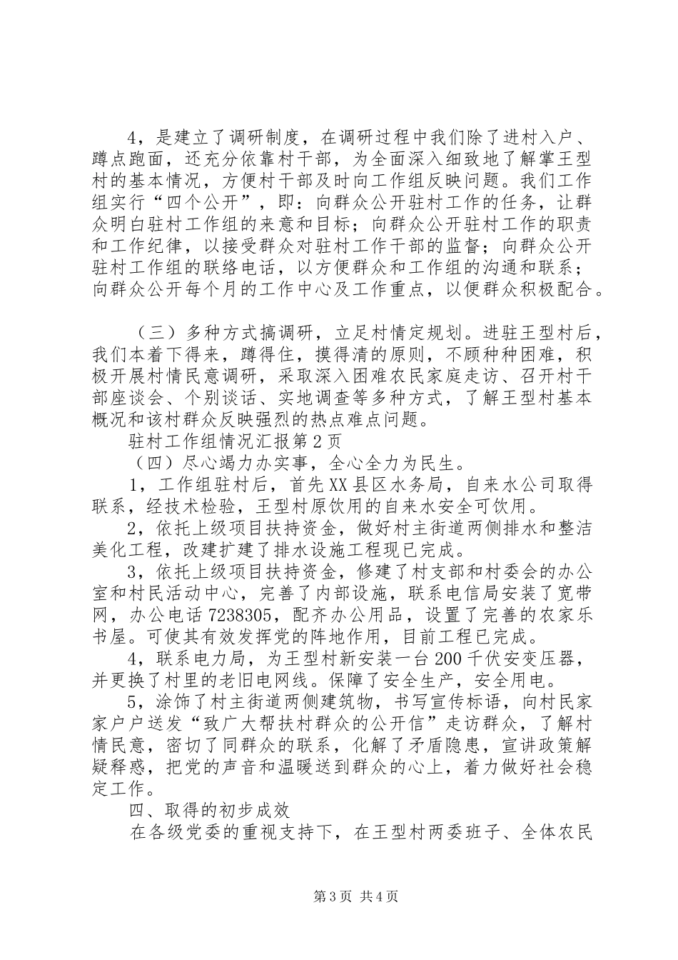 驻村工作组情况汇报_第3页