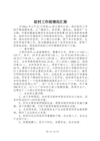 驻村工作组情况汇报
