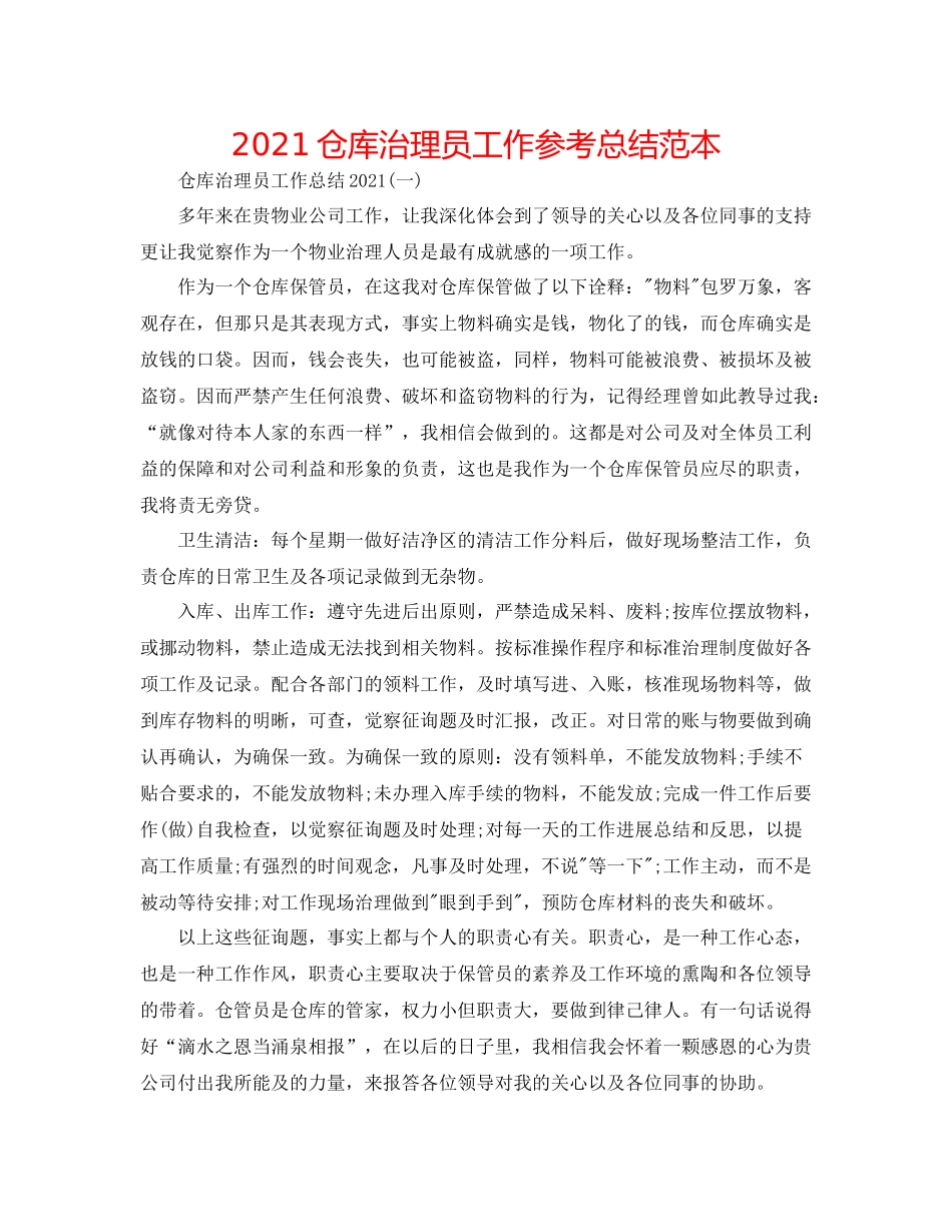 仓库管理员工作参考总结范本_第1页