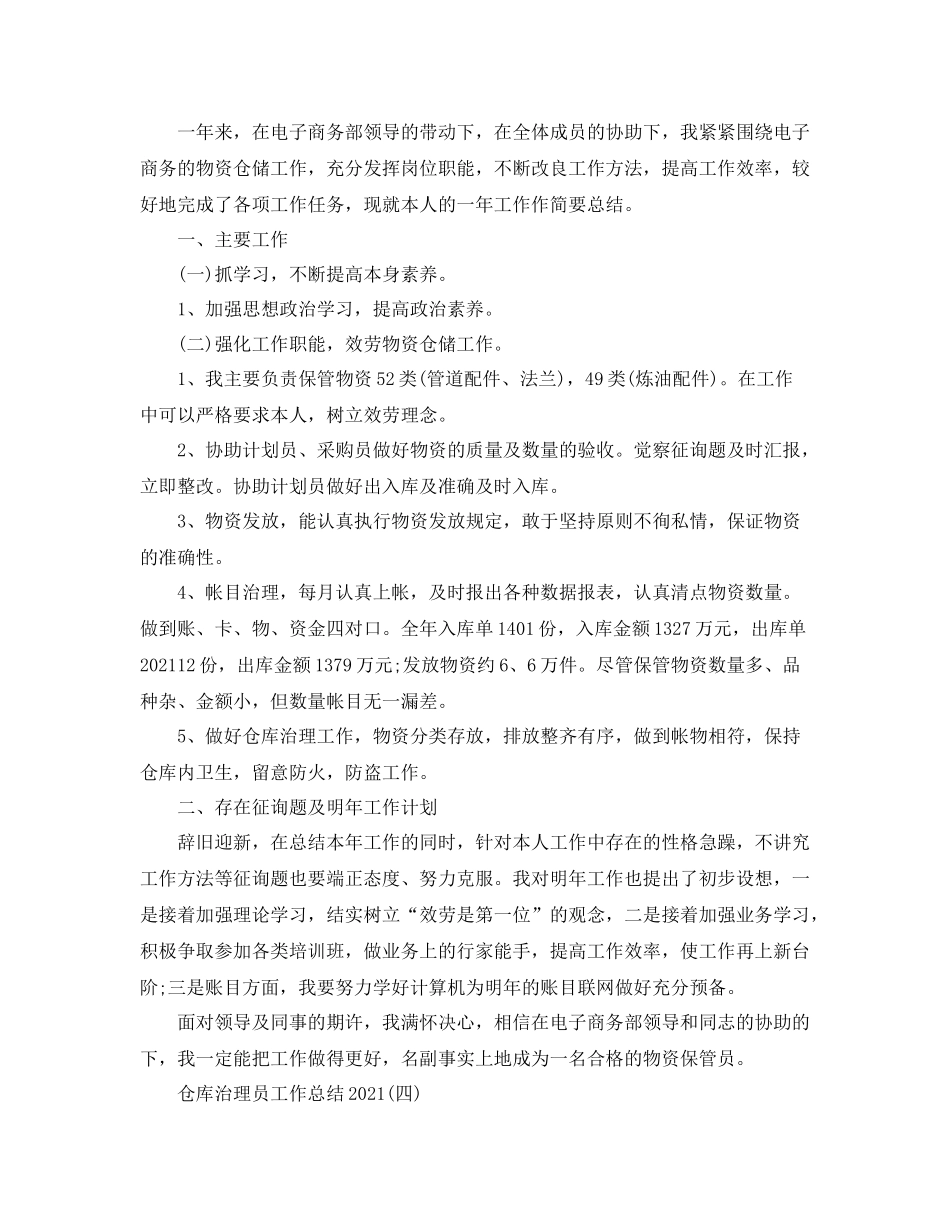 仓库管理员工作参考总结范本_第3页