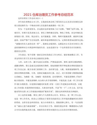 仓库管理员工作参考总结范本