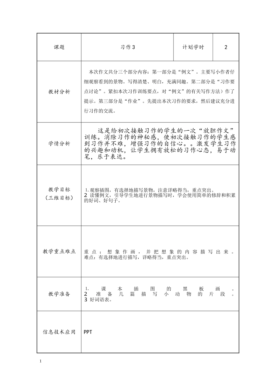 小学语文三年级习作3_第1页