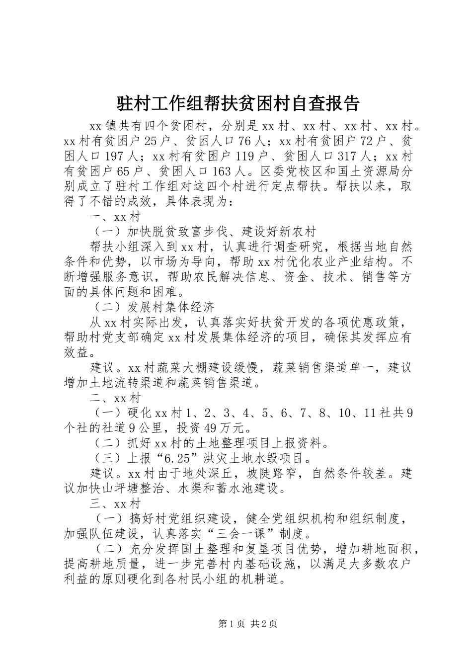 驻村工作组帮扶贫困村自查报告_第1页