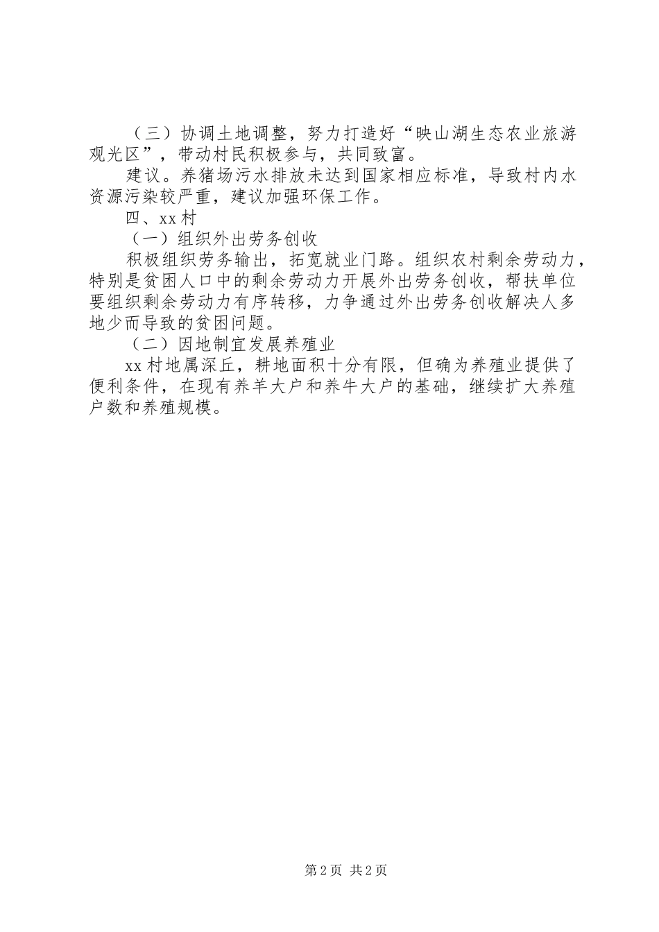 驻村工作组帮扶贫困村自查报告_第2页