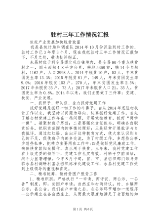 驻村三年工作情况汇报
