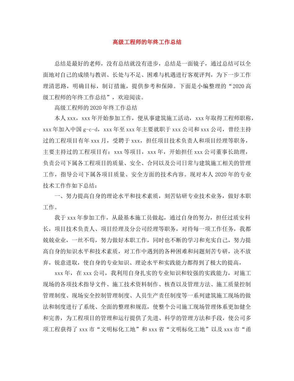 高级工程师的年终工作总结 _第1页
