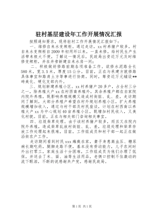 驻村基层建设年工作开展情况汇报