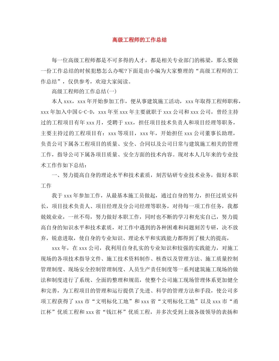 高级工程师的工作总结 _第1页