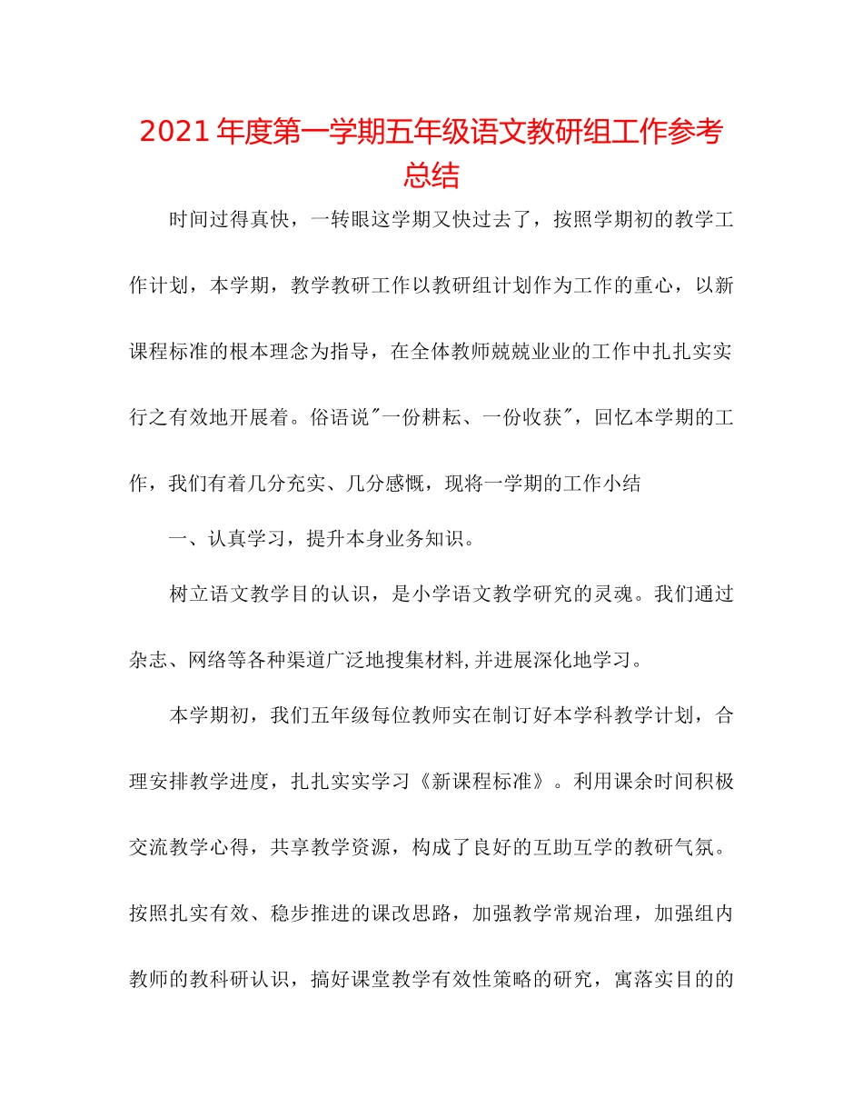 2021年度第一学期五年级语文教研组工作参考总结_第1页
