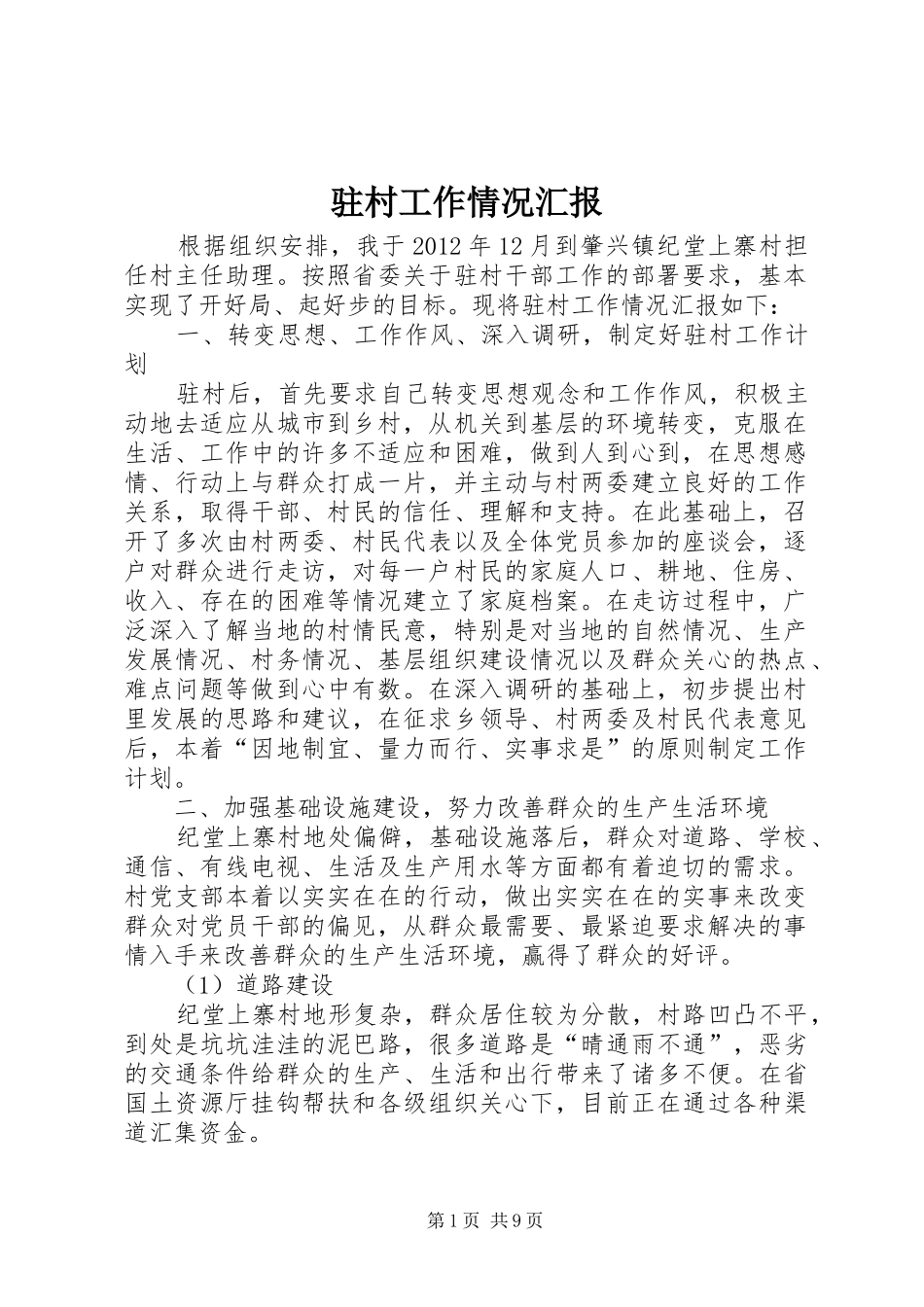 驻村工作情况汇报_第1页