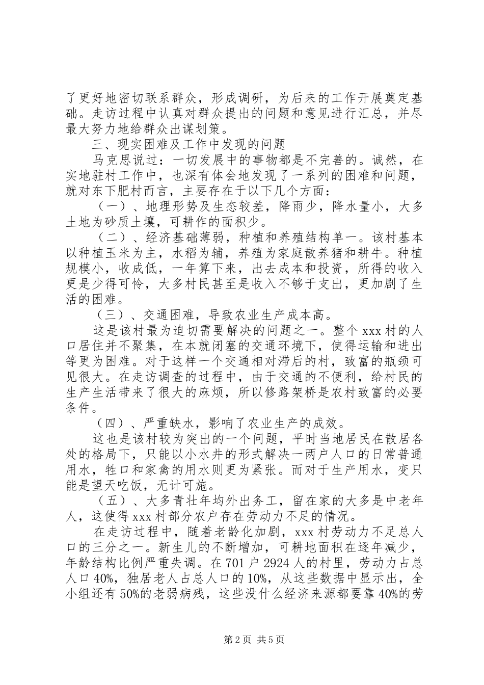 驻村书记调研报告_第2页