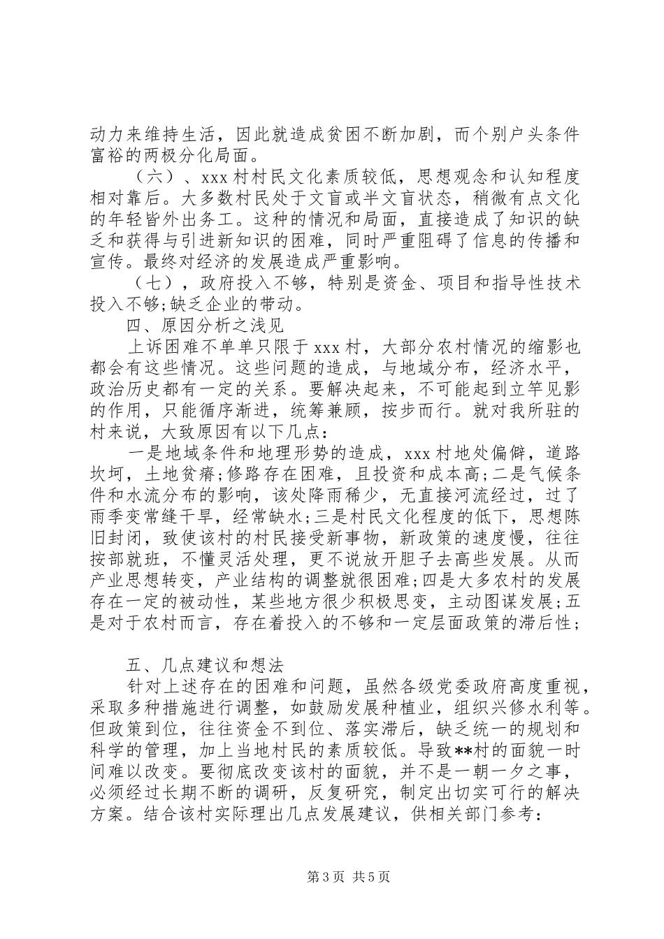 驻村书记调研报告_第3页