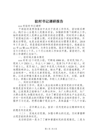 驻村书记调研报告